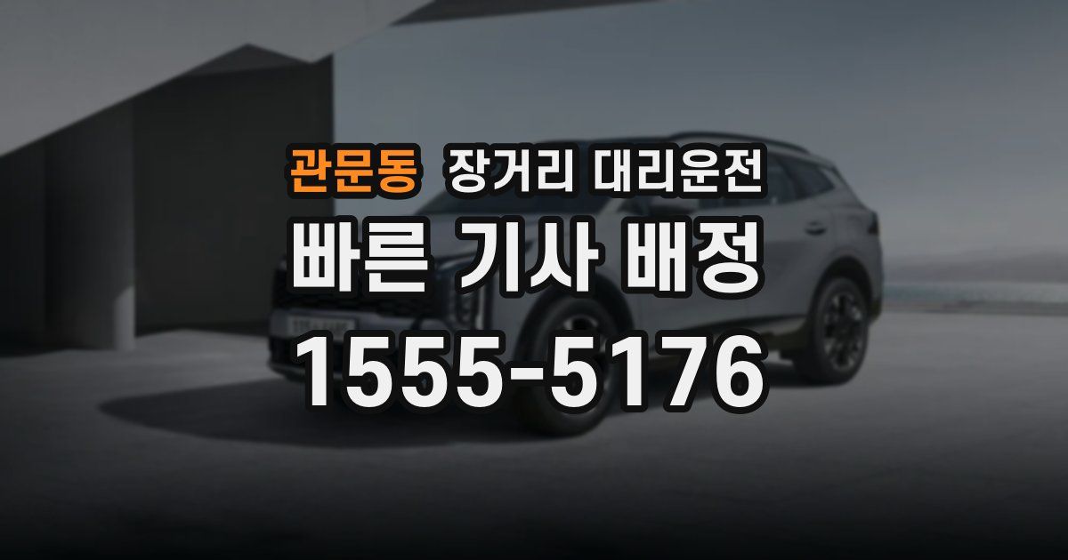 관문동 장거리 대리운전