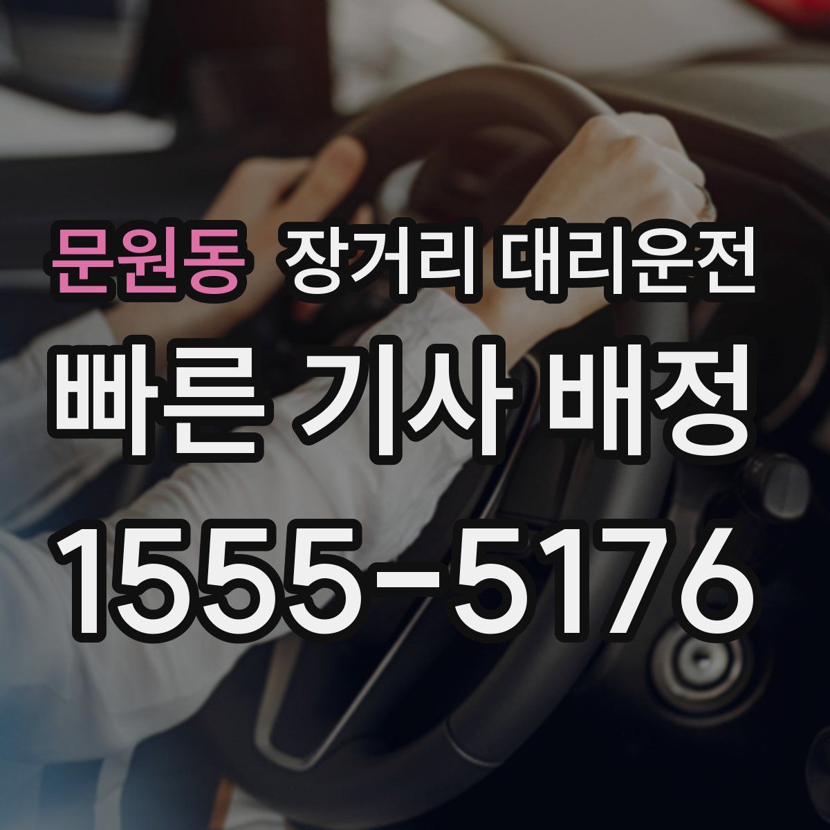 문원동 장거리 대리운전