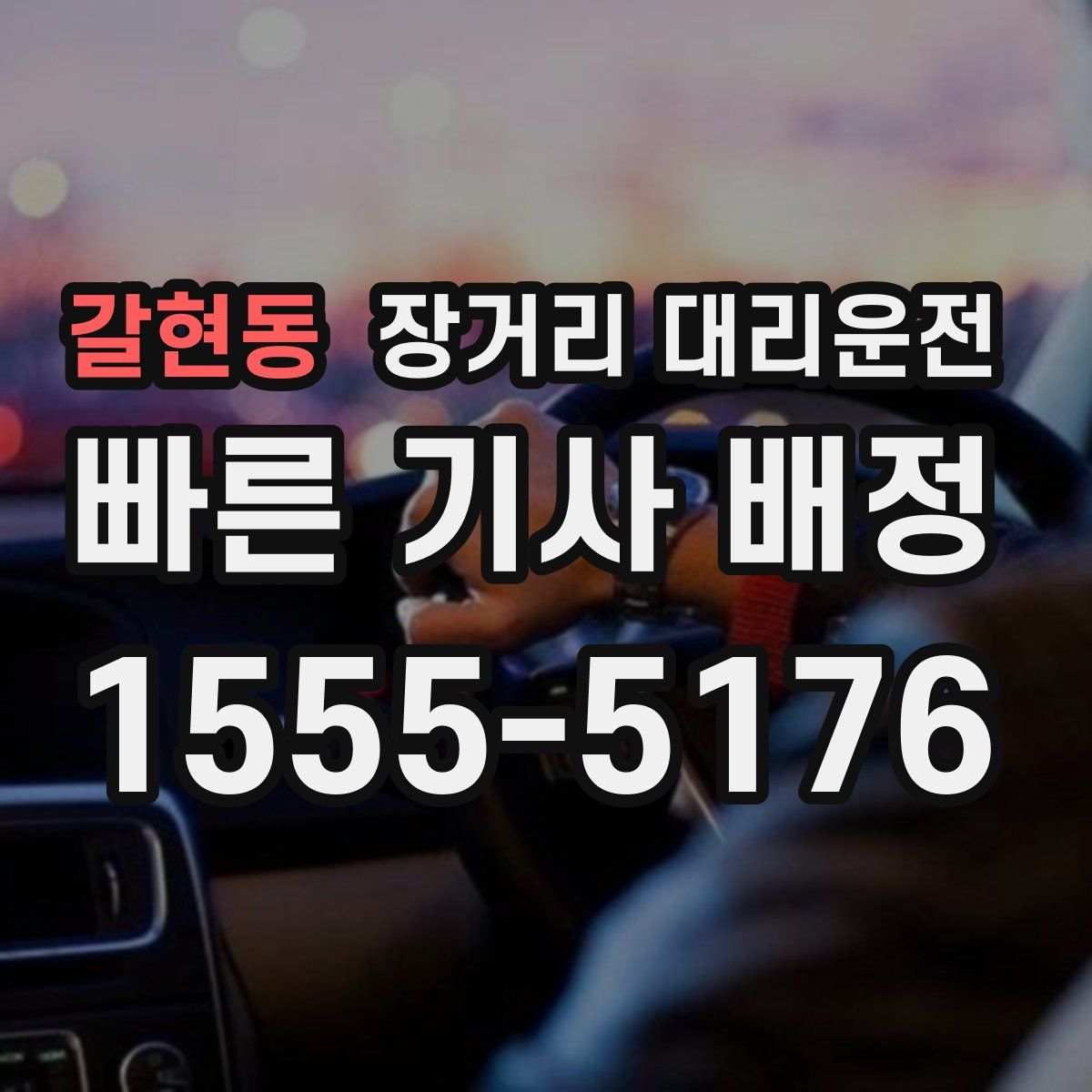 갈현동 장거리 대리운전