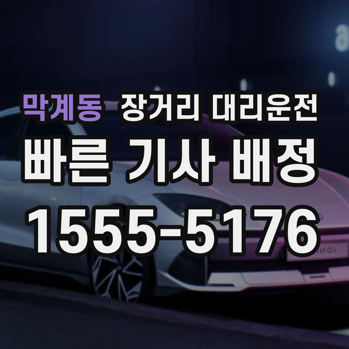 막계동 장거리 대리운전