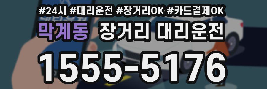 막계동 장거리 대리운전