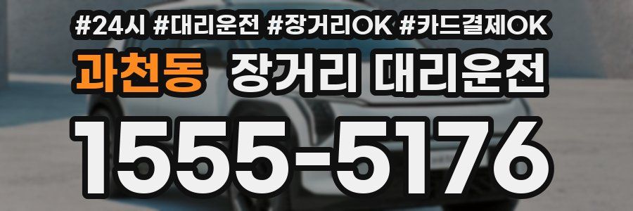 과천동 장거리 대리운전