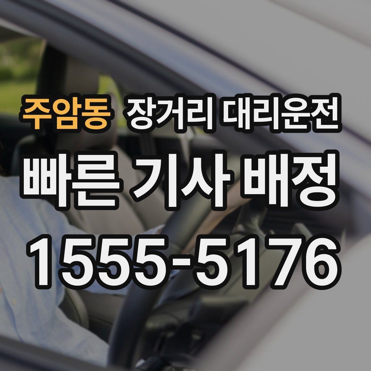 주암동 장거리 대리운전 예약 변경과 취소 기준 알아보기