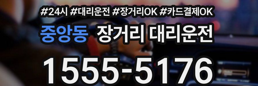 중앙동 장거리 대리운전