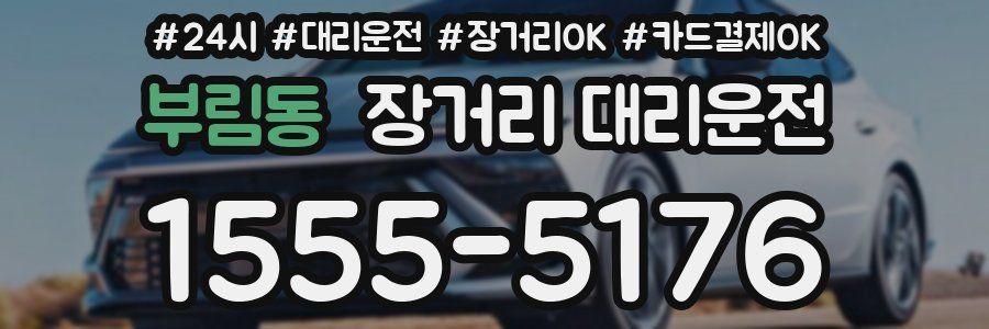 부림동 장거리 대리운전
