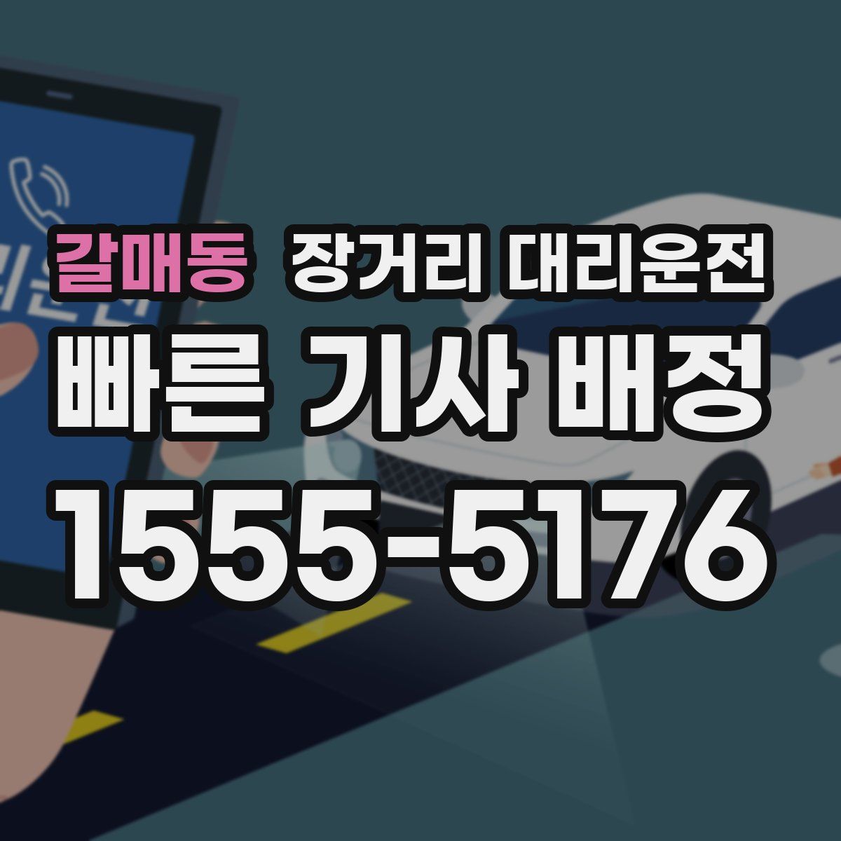 갈매동 장거리 대리운전