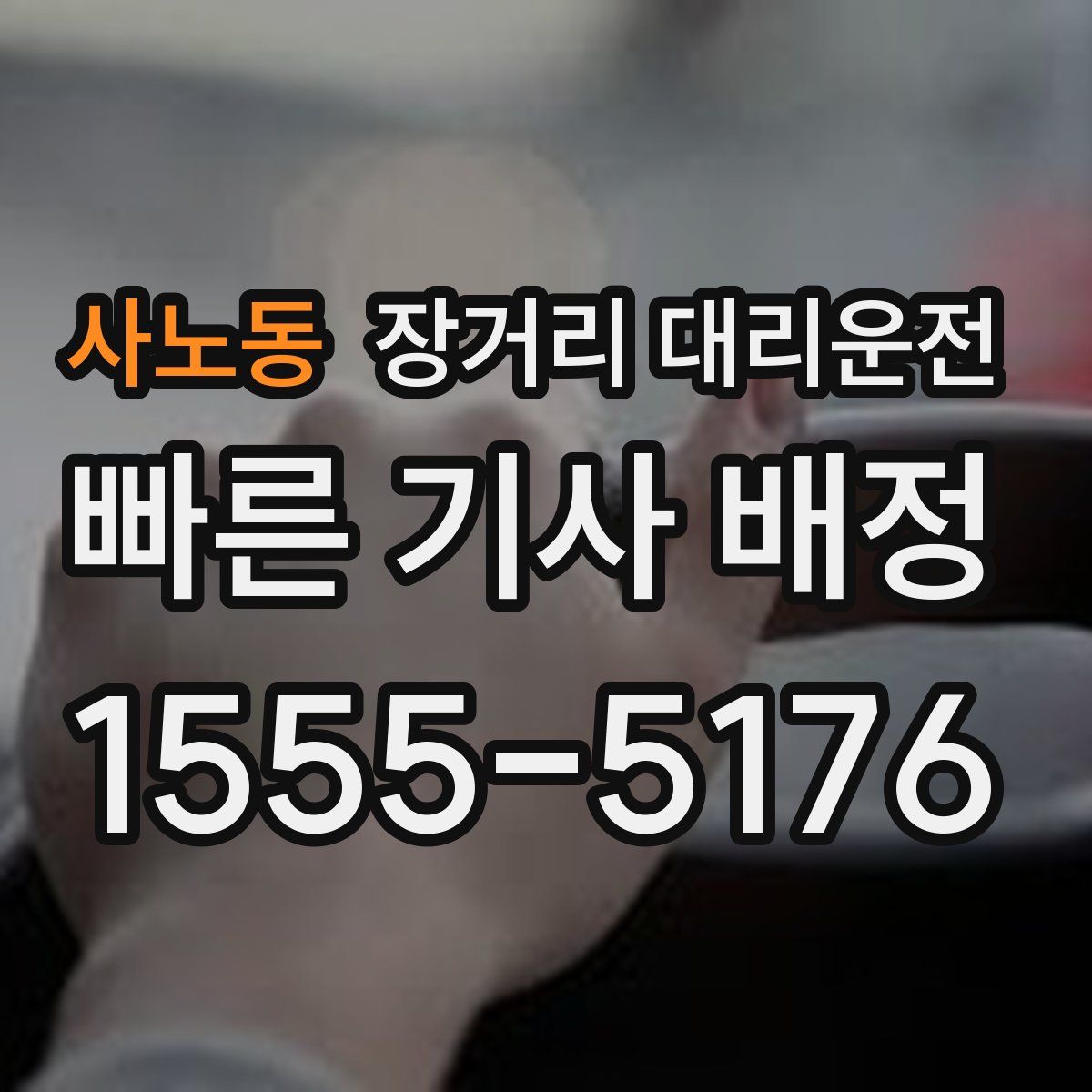 사노동 장거리 대리운전