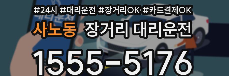 사노동 장거리 대리운전