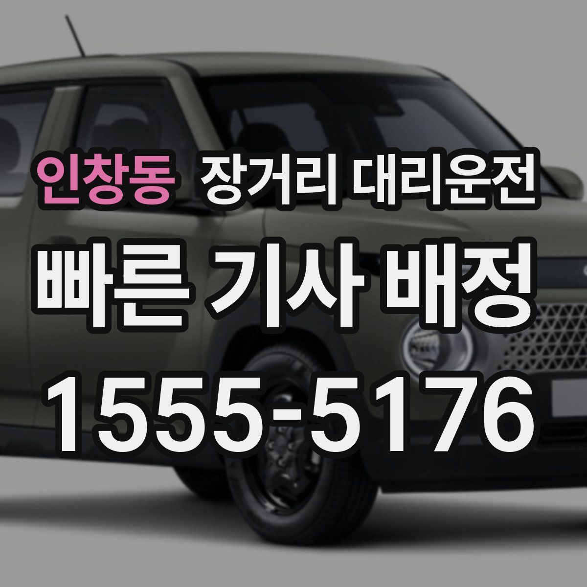 인창동 장거리 대리운전