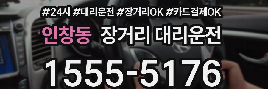 인창동 장거리 대리운전