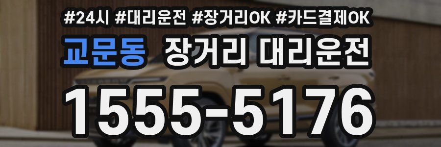 교문동 장거리 대리운전