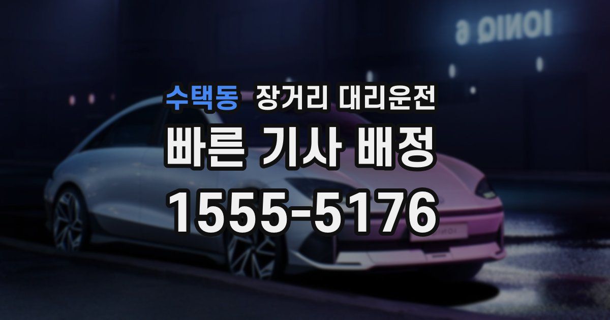 수택동 장거리 대리운전