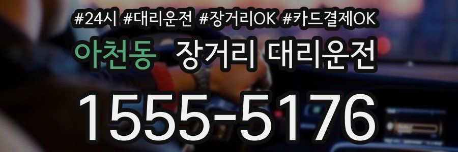 아천동 장거리 대리운전
