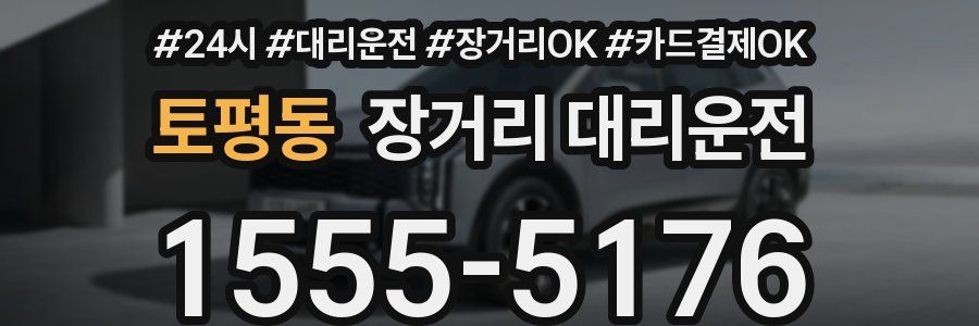 토평동 장거리 대리운전