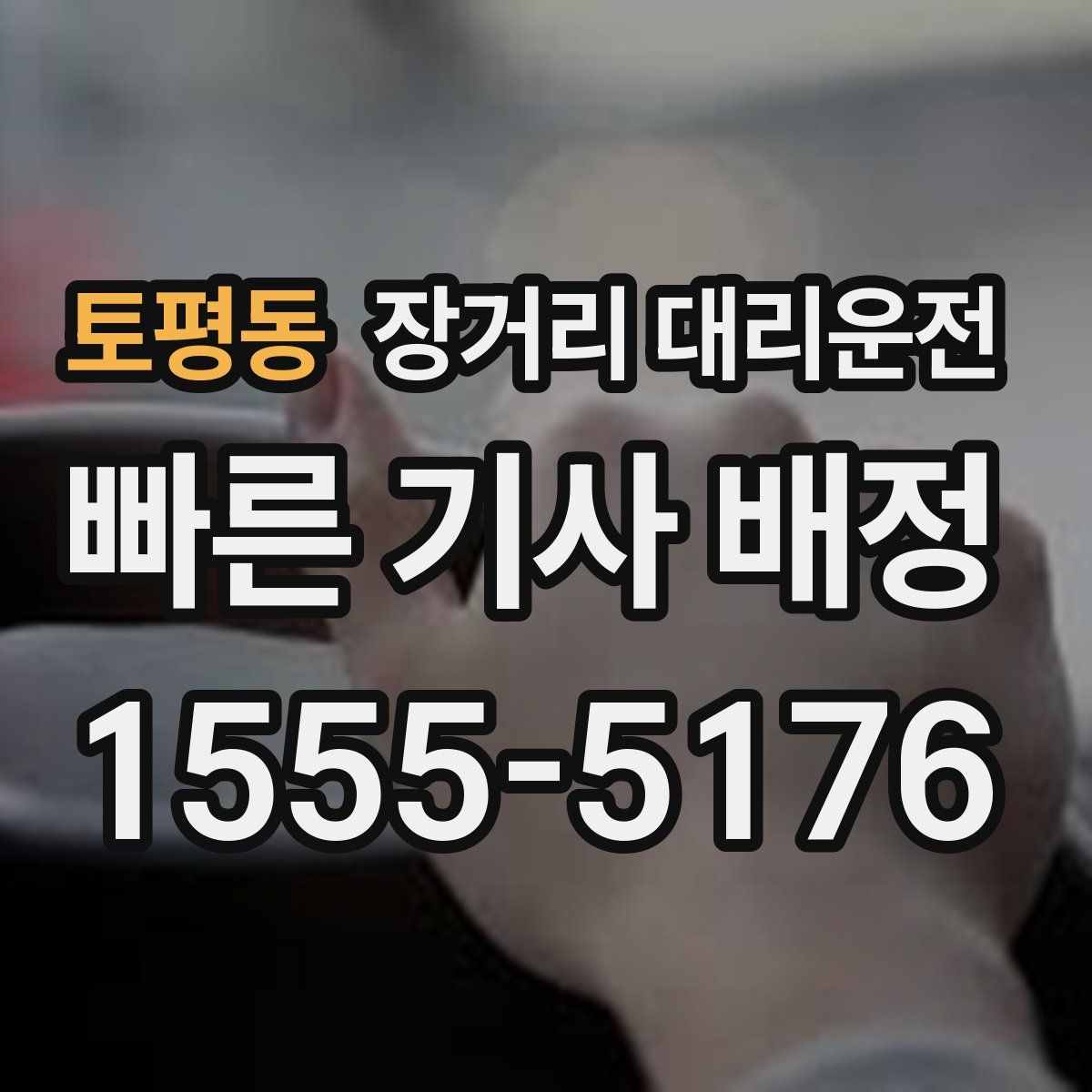 토평동 장거리 대리운전
