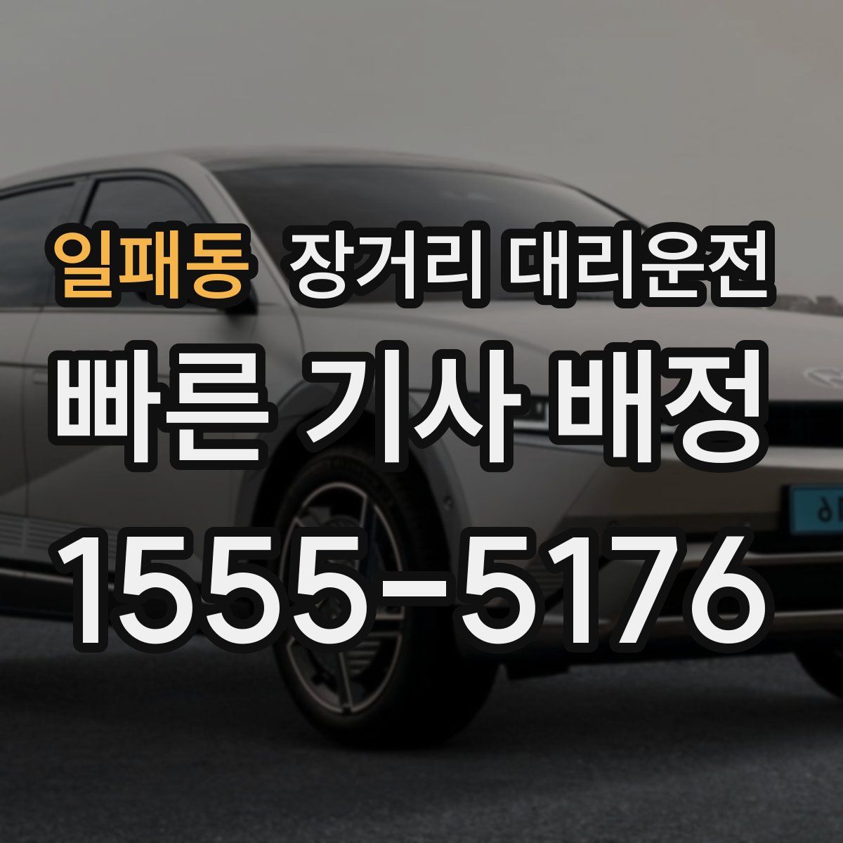 일패동 장거리 대리운전
