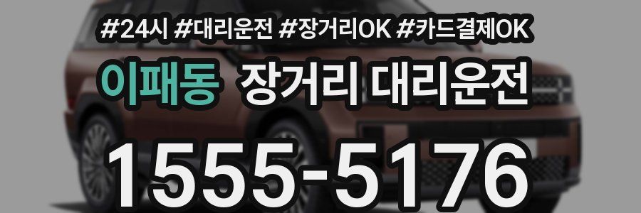 이패동 장거리 대리운전