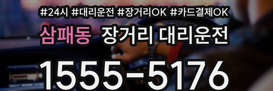 삼패동 장거리 대리운전