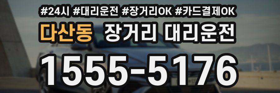 다산동 장거리 대리운전