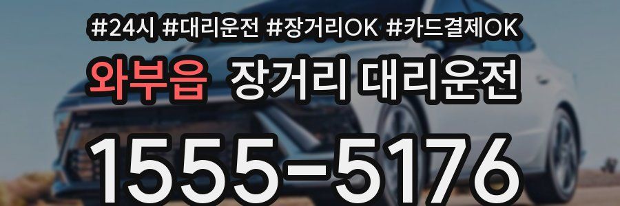 와부읍 장거리 대리운전