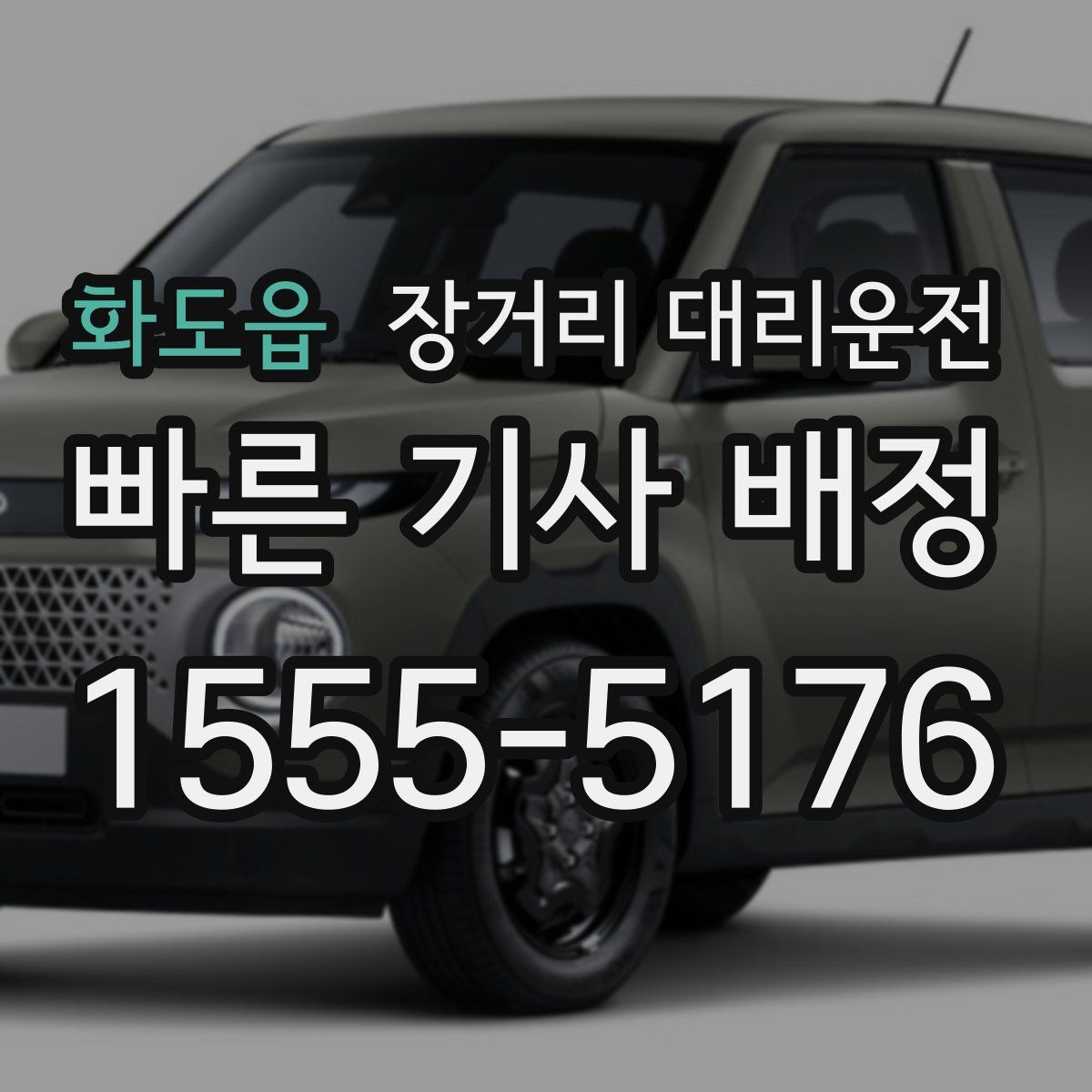 화도읍 장거리 대리운전