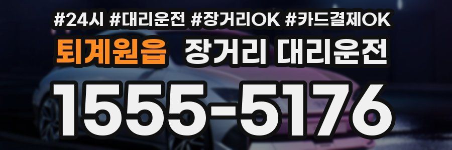 퇴계원읍 장거리 대리운전