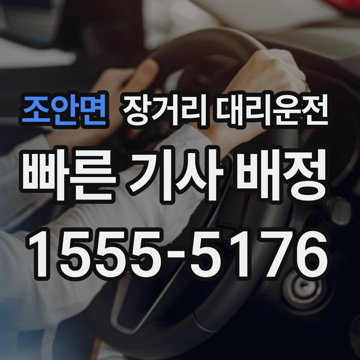 조안면 장거리 대리운전