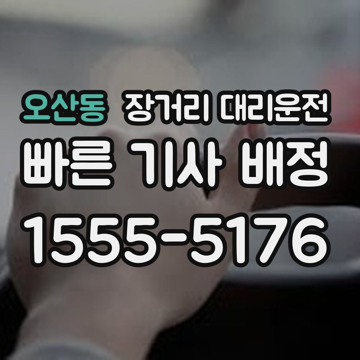오산동 장거리 대리운전