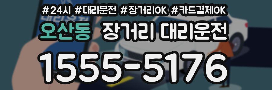 오산동 장거리 대리운전