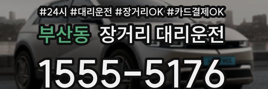 부산동 장거리 대리운전