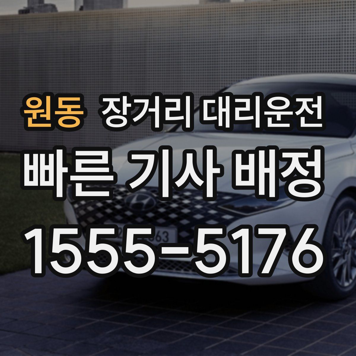 원동 장거리 대리운전