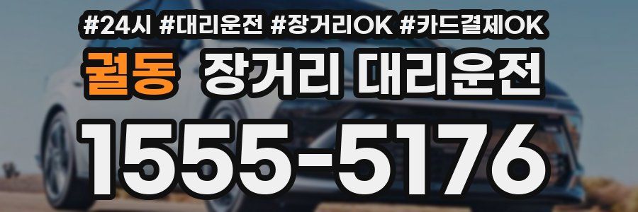 궐동 장거리 대리운전