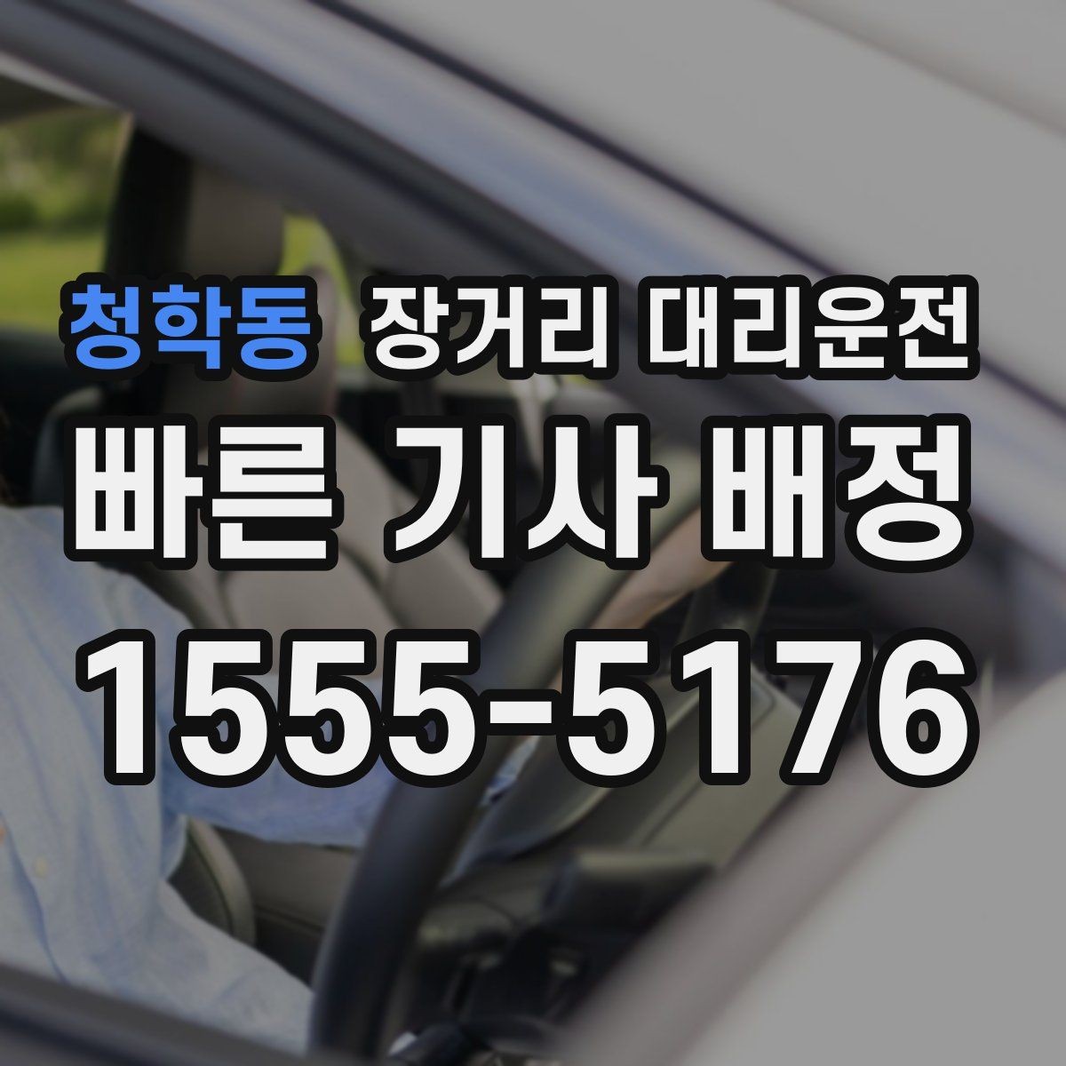 청학동 장거리 대리운전 야간 이동 전 배차 준비하는 법