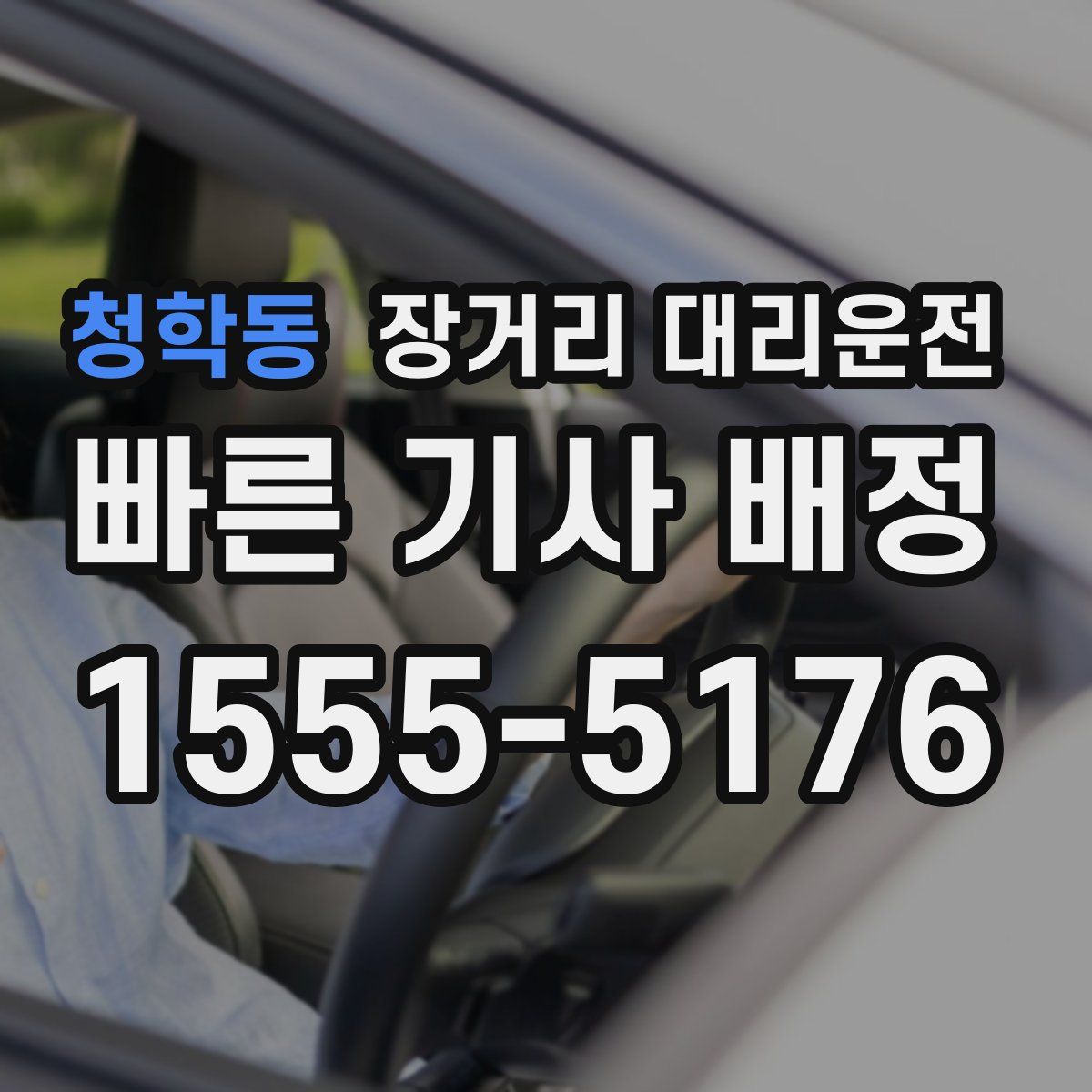 청학동 장거리 대리운전