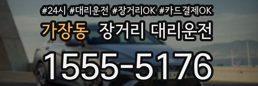 가장동 장거리 대리운전