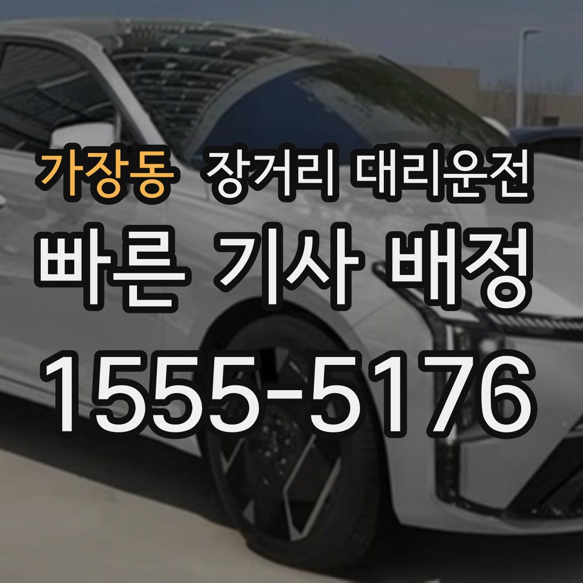 가장동 장거리 대리운전