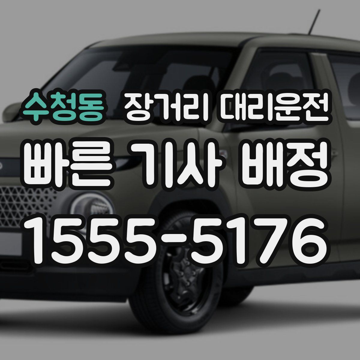 수청동 장거리 대리운전