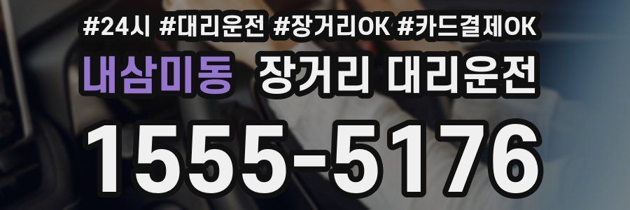 내삼미동 장거리 대리운전