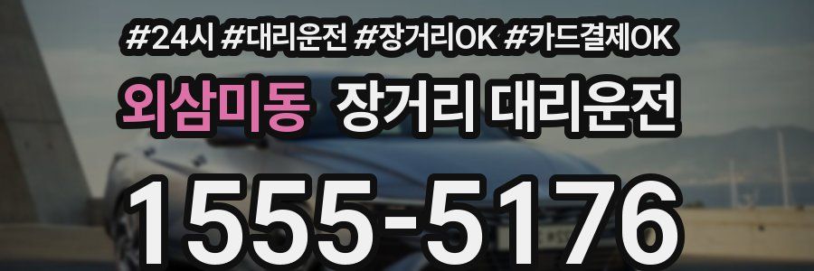 외삼미동 장거리 대리운전