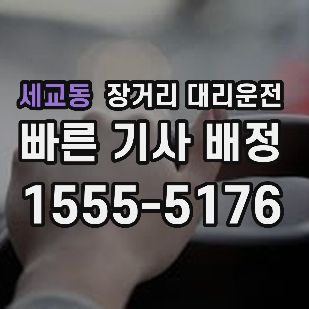 세교동 장거리 대리운전
