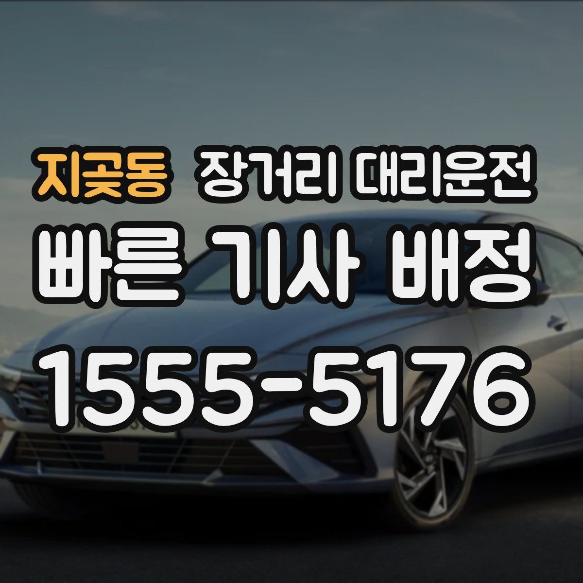 지곶동 장거리 대리운전
