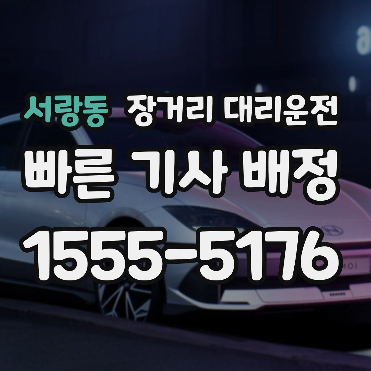 서랑동 장거리 대리운전