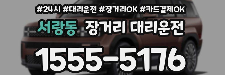 서랑동 장거리 대리운전