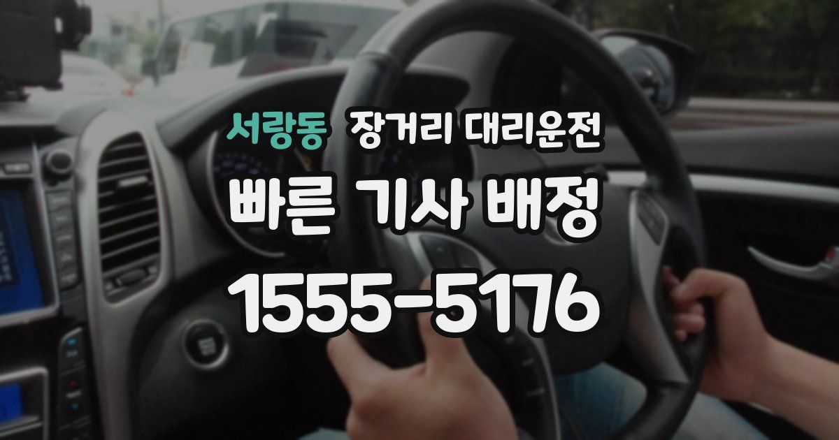 서랑동 장거리 대리운전