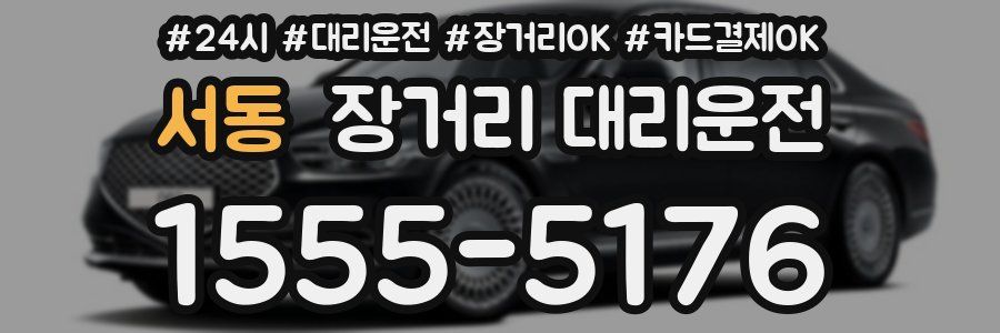 서동 장거리 대리운전
