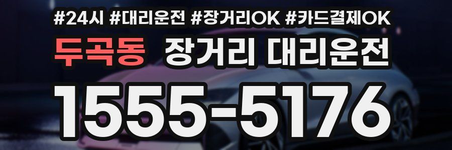 두곡동 장거리 대리운전