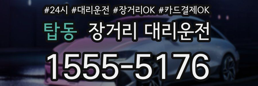 탑동 장거리 대리운전
