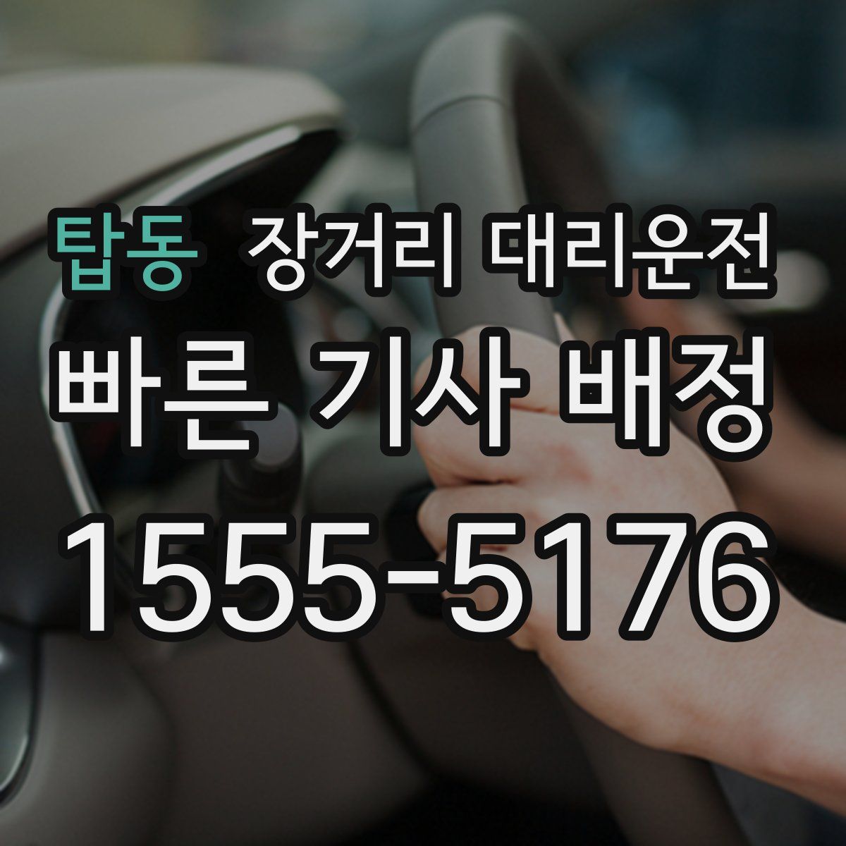 탑동 장거리 대리운전