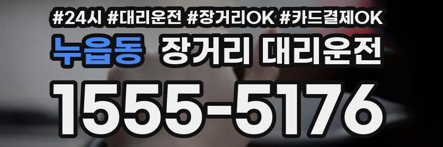 누읍동 장거리 대리운전