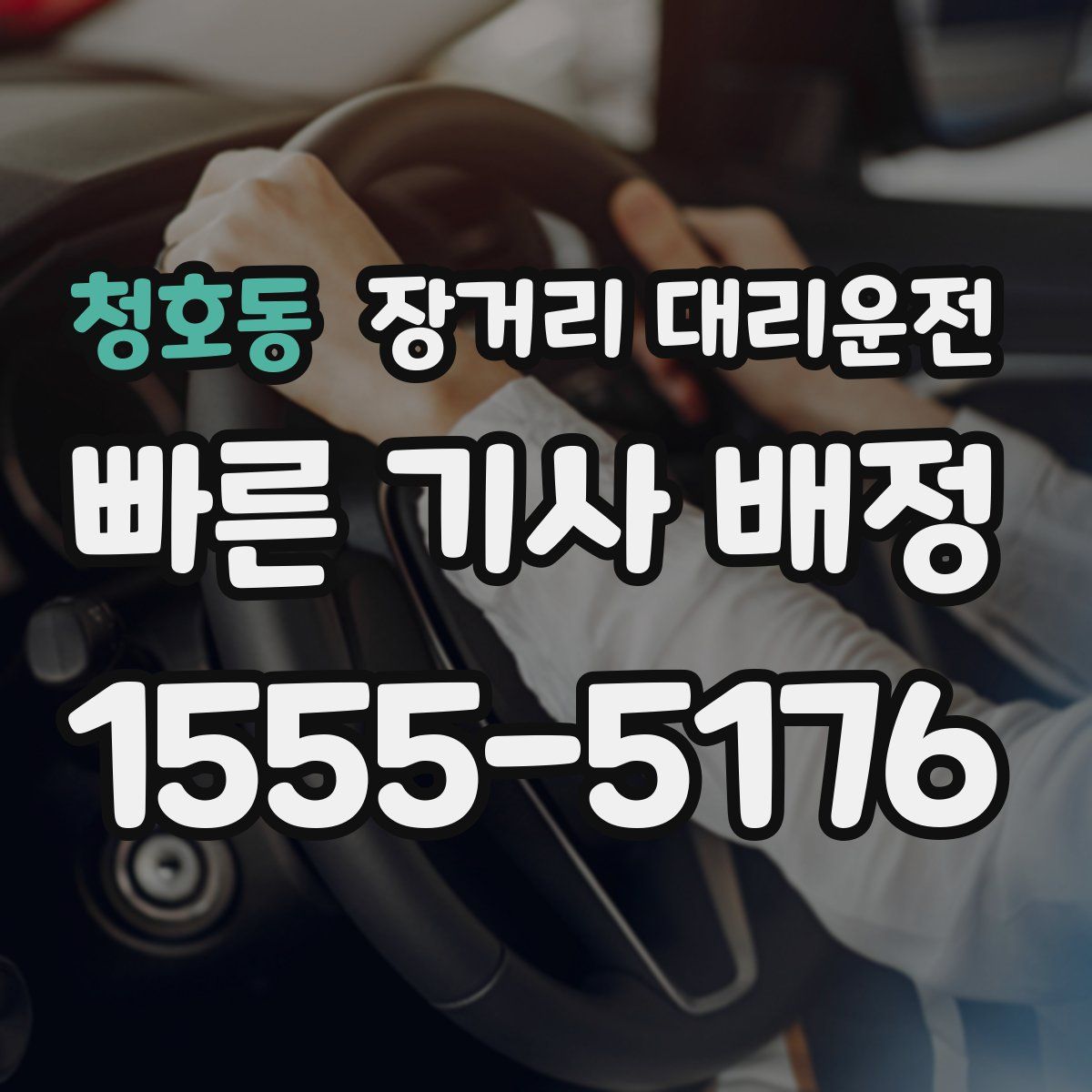 청호동 장거리 대리운전